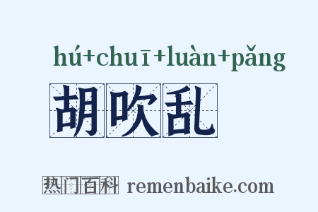 胡吹乱嗙是什么意思的图片